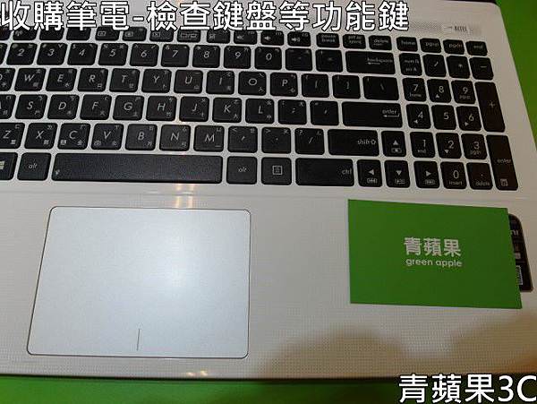 青蘋果3C-收購筆電-檢查鍵盤等功能鍵