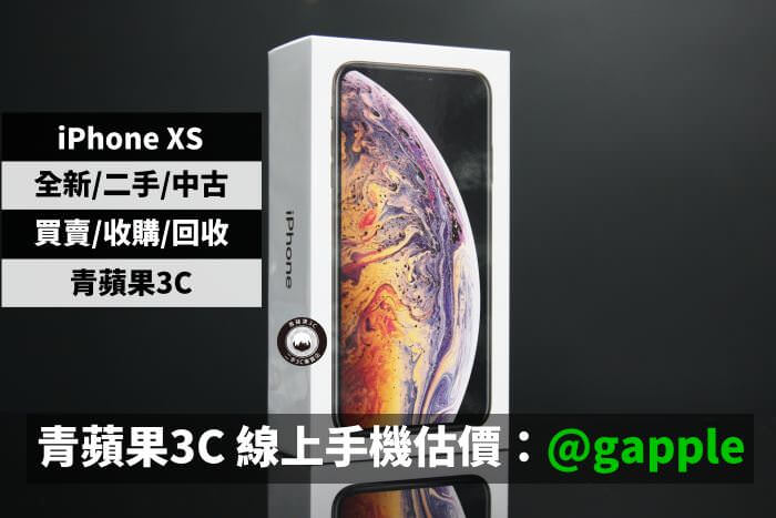 台北二手iphone xs