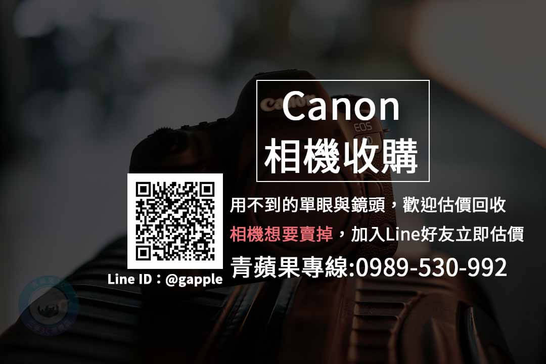 高價回收Canon單眼相機