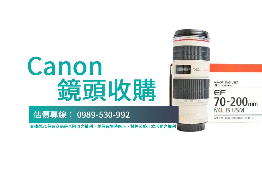 Canon 70-200 f4 IS USM 是許多攝影愛好者的愛用鏡頭，如果您有閒置的這顆鏡頭，想換現金或升級其他鏡頭，歡迎帶來青蘋果3C！我們提供專業的Canon鏡頭收購服務，現場估價，快速交易。各式Canon鏡頭我們都有收購，快來青蘋果3C讓您的鏡頭變現！