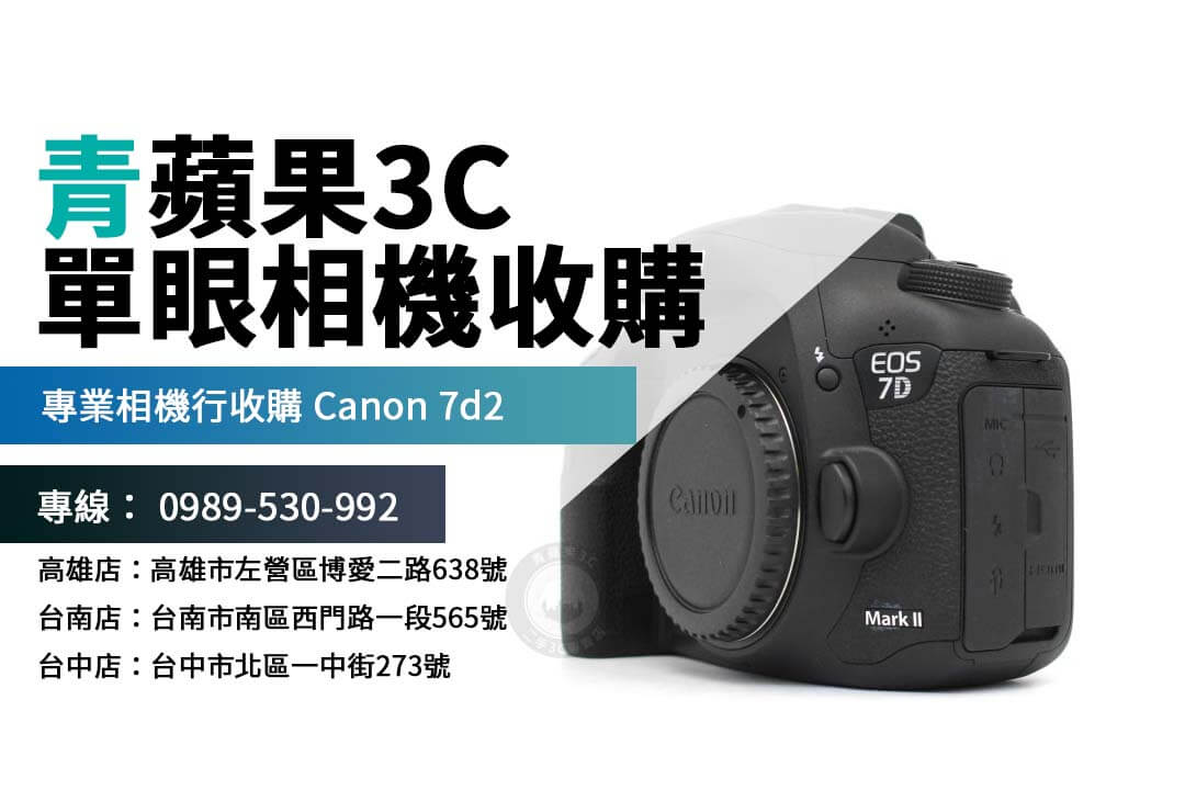 二手相機回收注意事項公開！選對相機行，讓你的 Canon 7d2 輕鬆找到新主人！