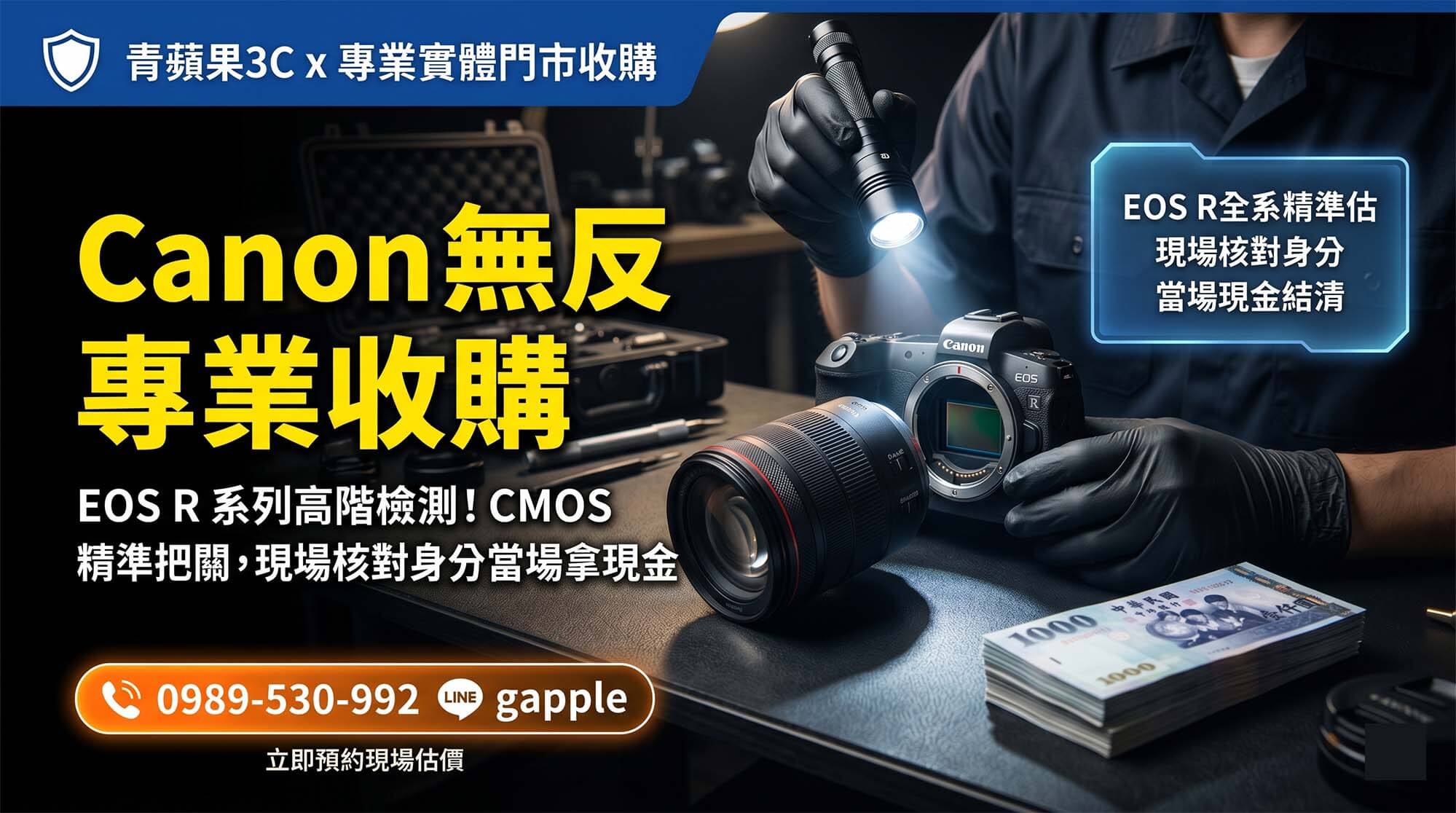 專業 Canon 微單眼收購與二手相機檢測估價流程