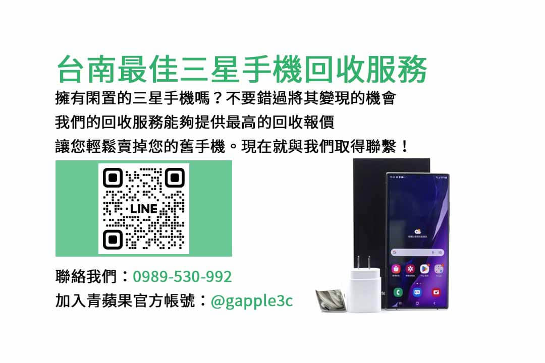 台南收購三星手機,三星手機交易,手機出售